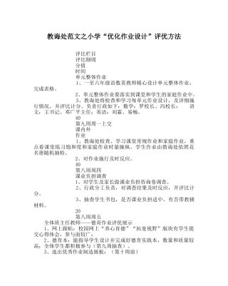 教导处范文小学“优化作业设计”评优办法 