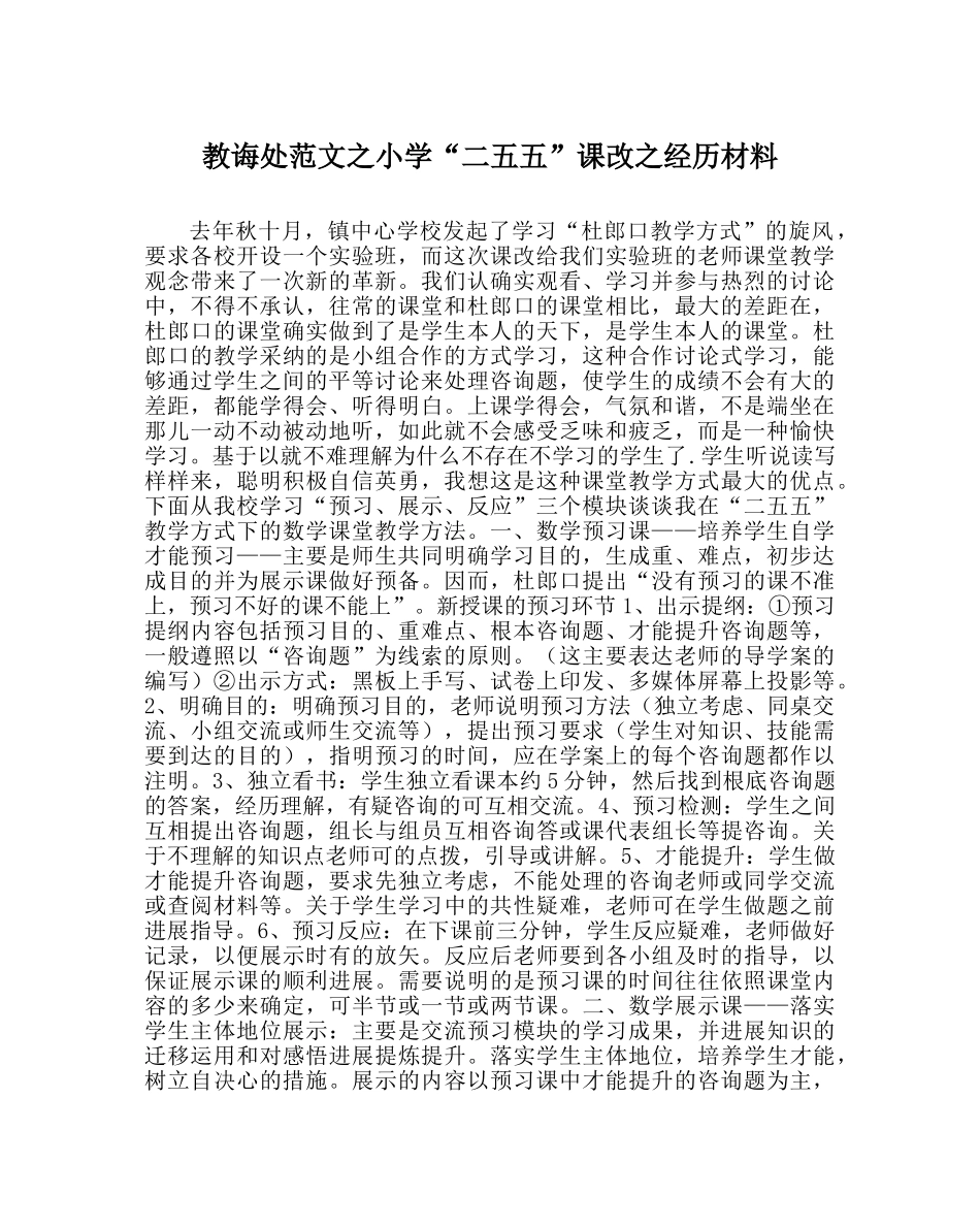 教导处范文小学“二五五”课改经验材料 _第1页