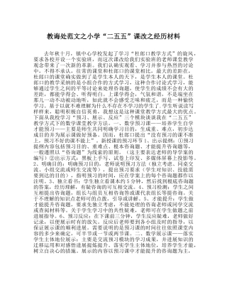 教导处范文小学“二五五”课改经验材料 