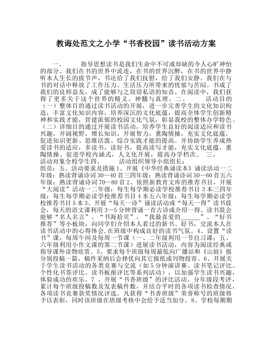 教导处范文小学“书香校园”读书活动方案 _第1页