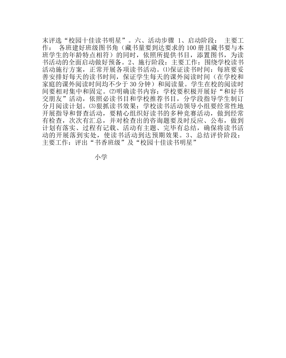 教导处范文小学“书香校园”读书活动方案 _第2页