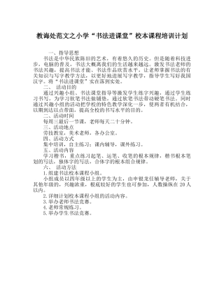 教导处范文小学“书法进课堂”校本课程培训计划 