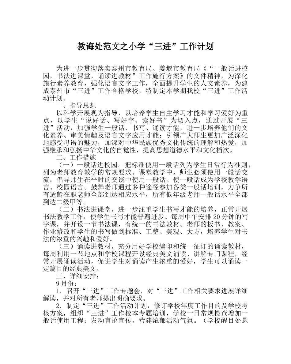 教导处范文小学“三进”工作计划 _第1页