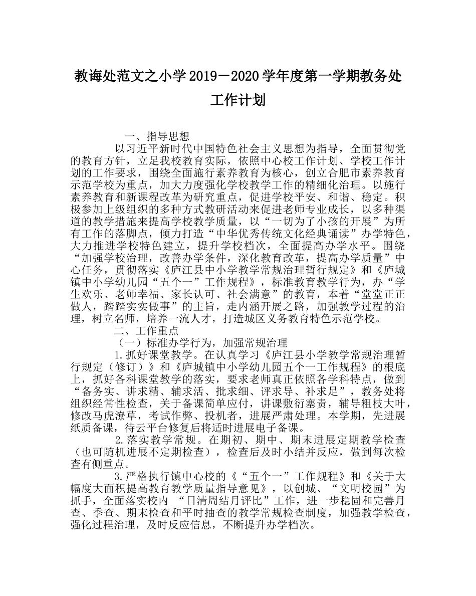 教导处范文小学2019－2024学年度第一学期教务处工作计划 _第1页