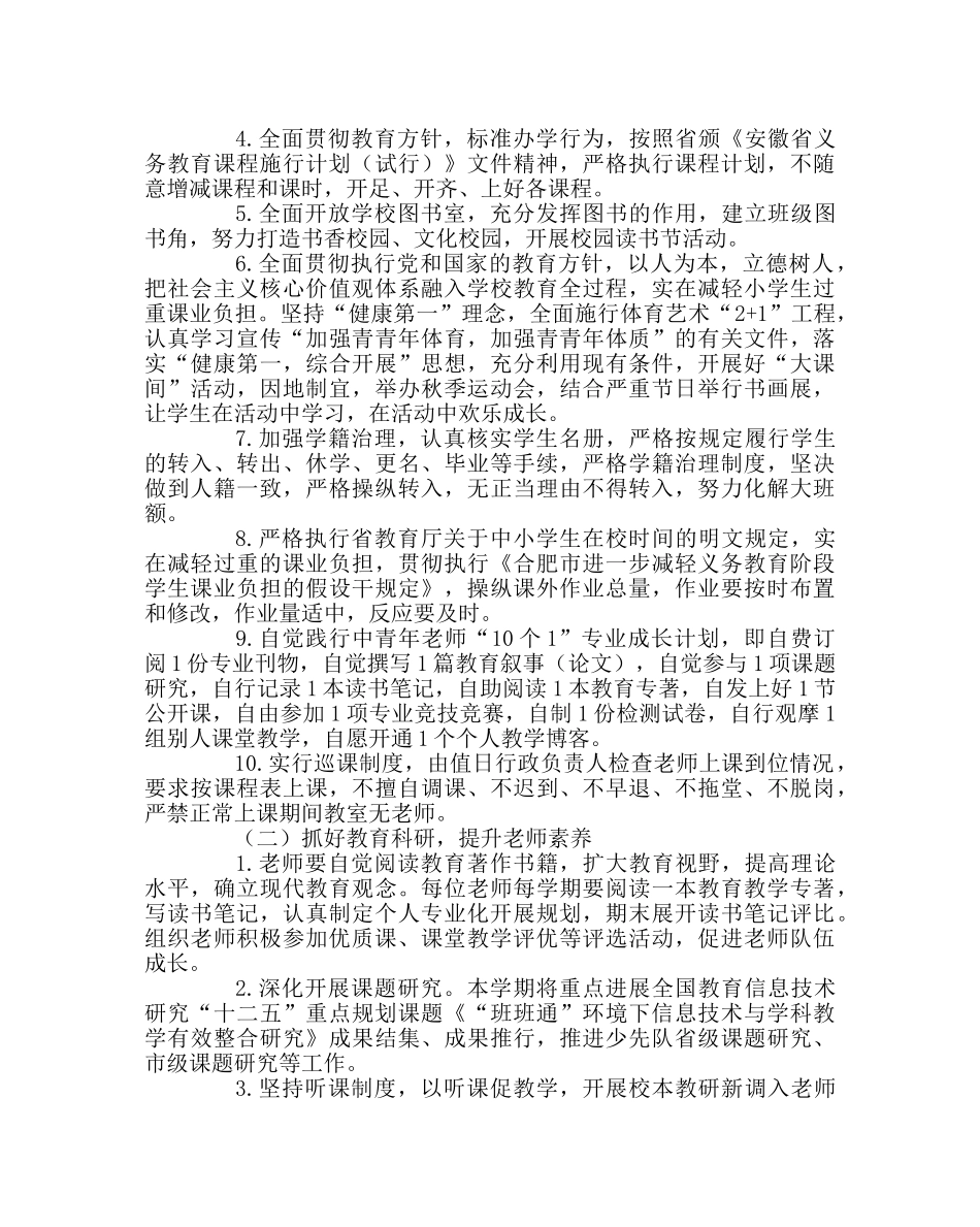 教导处范文小学2019－2024学年度第一学期教务处工作计划 _第2页