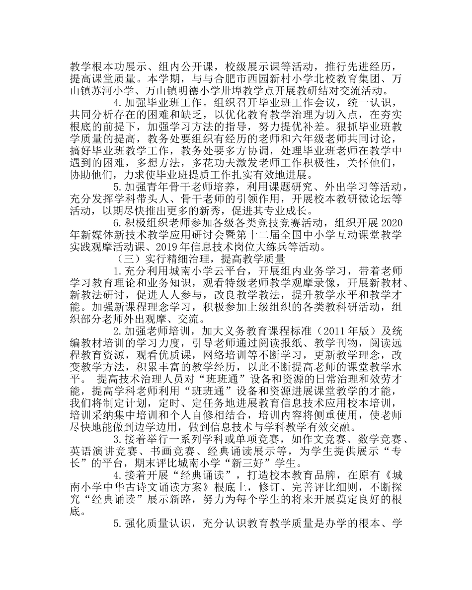 教导处范文小学2019－2024学年度第一学期教务处工作计划 _第3页