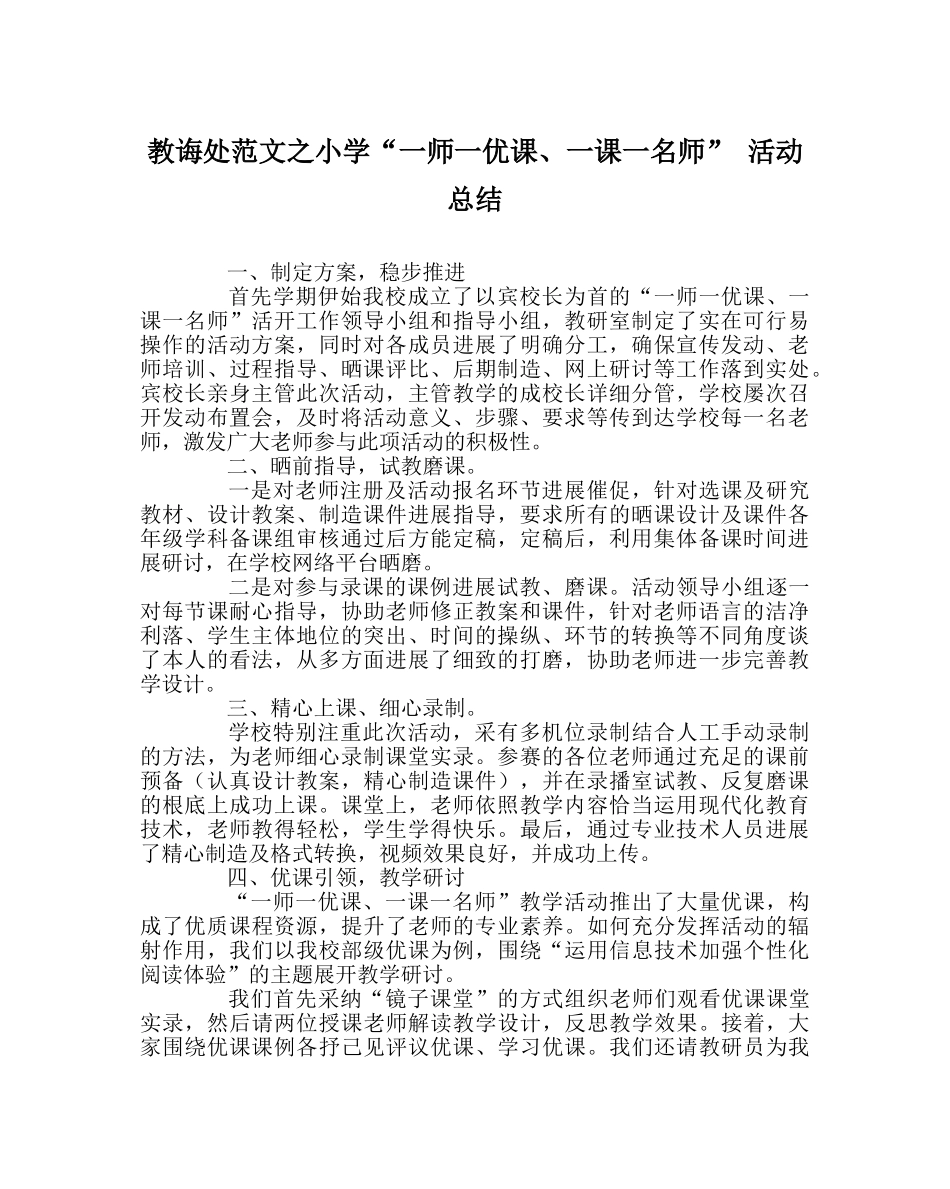教导处范文小学“一师一优课、一课一名师” 活动总结 _第1页