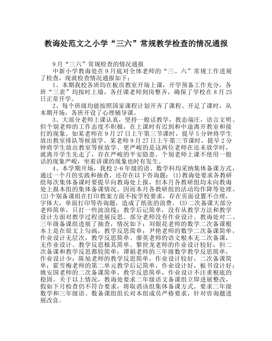 教导处范文小学“三六”常规教学检查的情况通报 _第1页