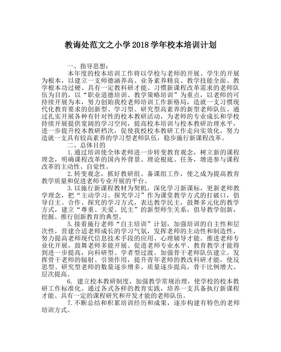教导处范文小学2018学年校本培训计划 _第1页