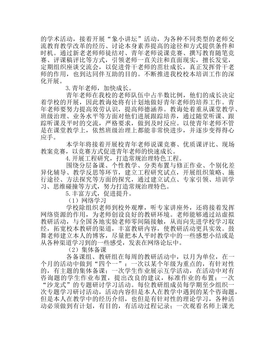 教导处范文小学2018学年校本培训计划 _第3页