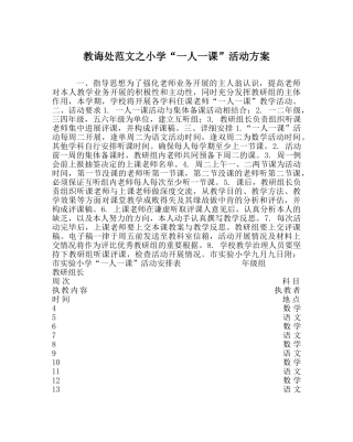 教导处范文小学“一人一课”活动方案 