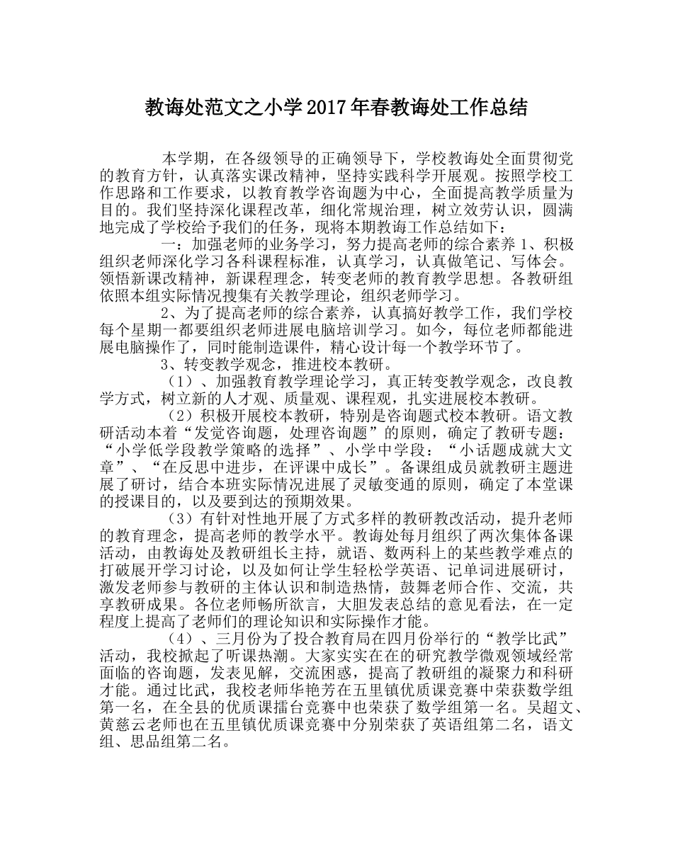 教导处范文小学2017年春教导处工作总结 _第1页