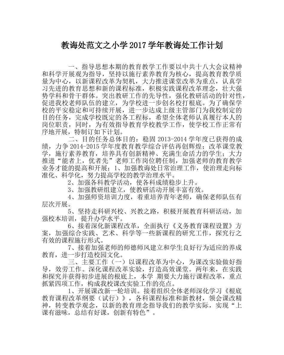 教导处范文小学2017学年教导处工作计划 _第1页