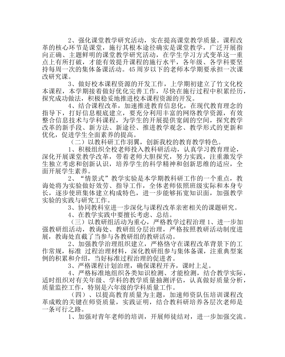 教导处范文小学2017学年教导处工作计划 _第2页