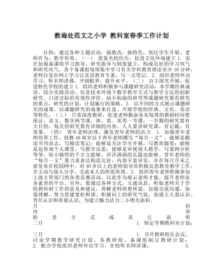 教导处范文小学 教科室春季工作计划 