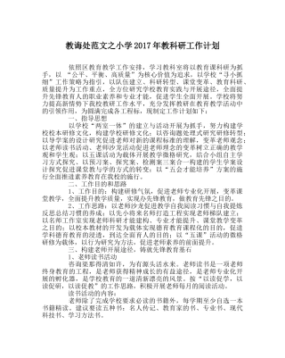 教导处范文小学2017年教科研工作计划 