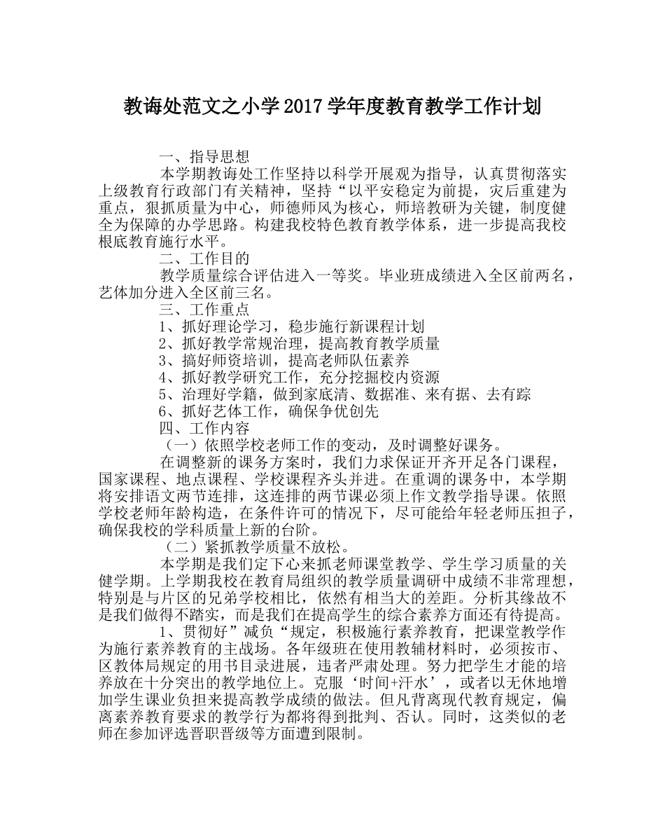 教导处范文小学2017学年度教育教学工作计划 _第1页