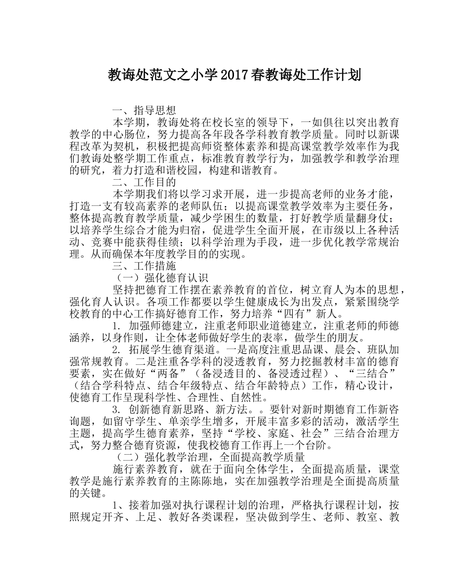 教导处范文小学2017春教导处工作计划 _第1页