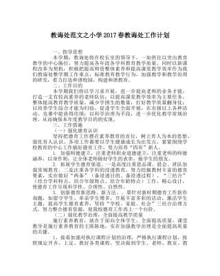 教导处范文小学2017春教导处工作计划 