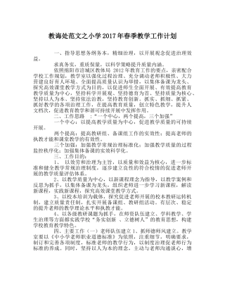 教导处范文小学2017年春季教学工作计划 