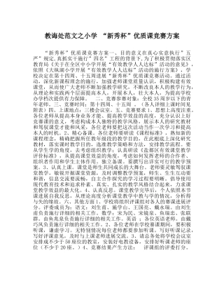 教导处范文小学 “新秀杯”优质课竞赛方案 