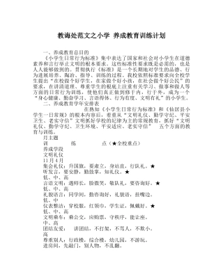 教导处范文小学 养成教育训练计划 