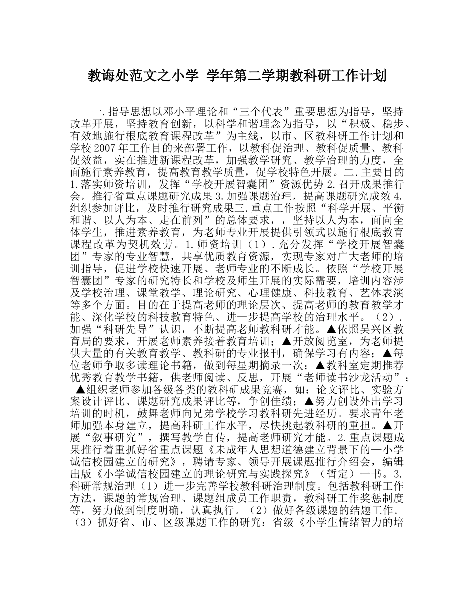 教导处范文小学 学年第二学期教科研工作计划 _第1页