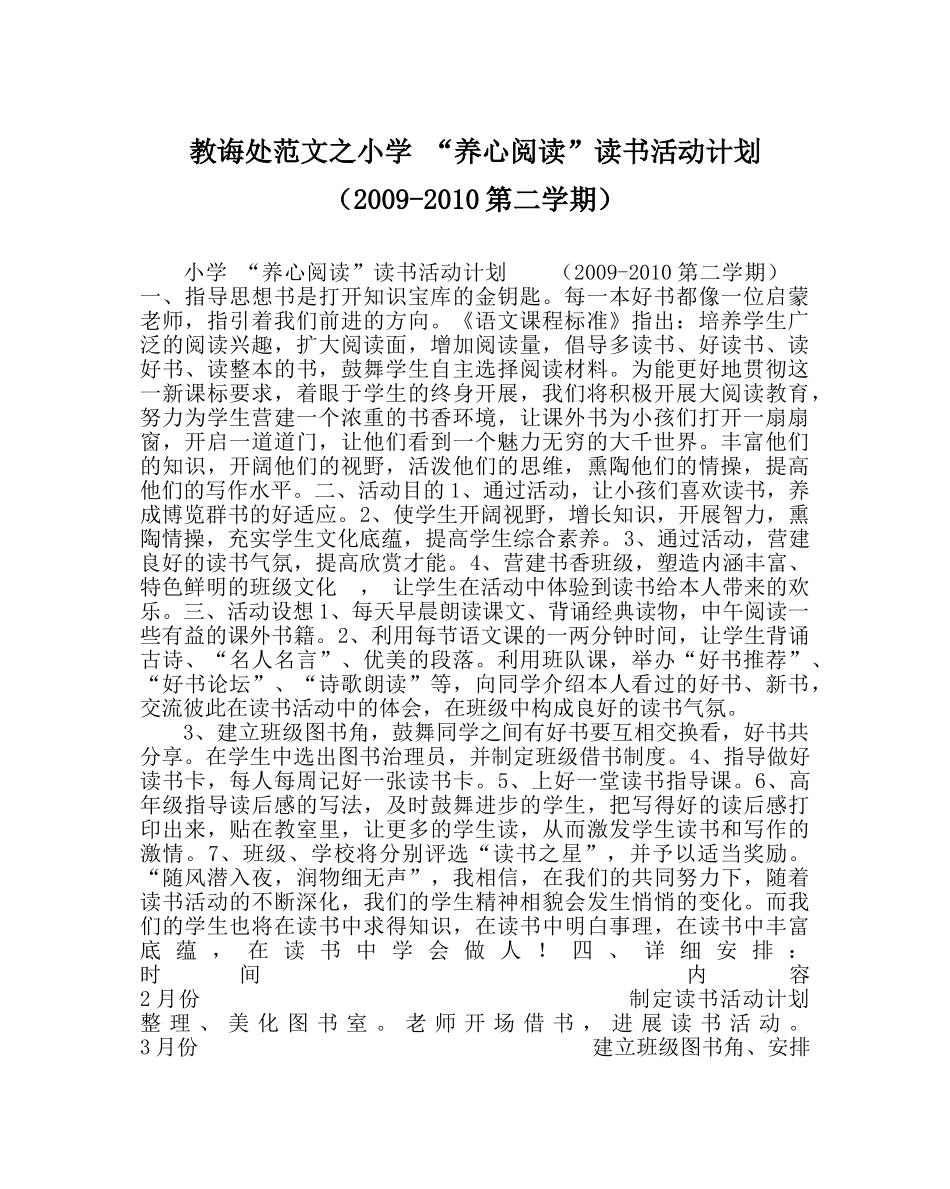 教导处范文小学 “养心阅读”读书活动计划  （2009-2010第二学期） _第1页