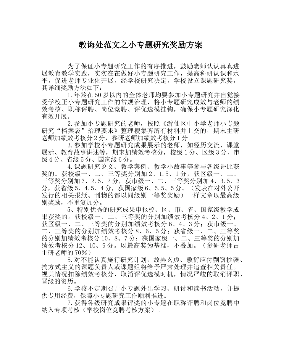 教导处范文小专题研究奖励方案 _第1页