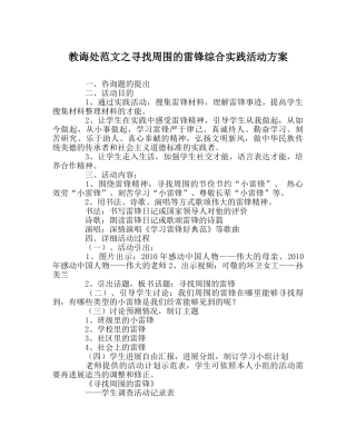 教导处范文寻找身边的雷锋综合实践活动方案 