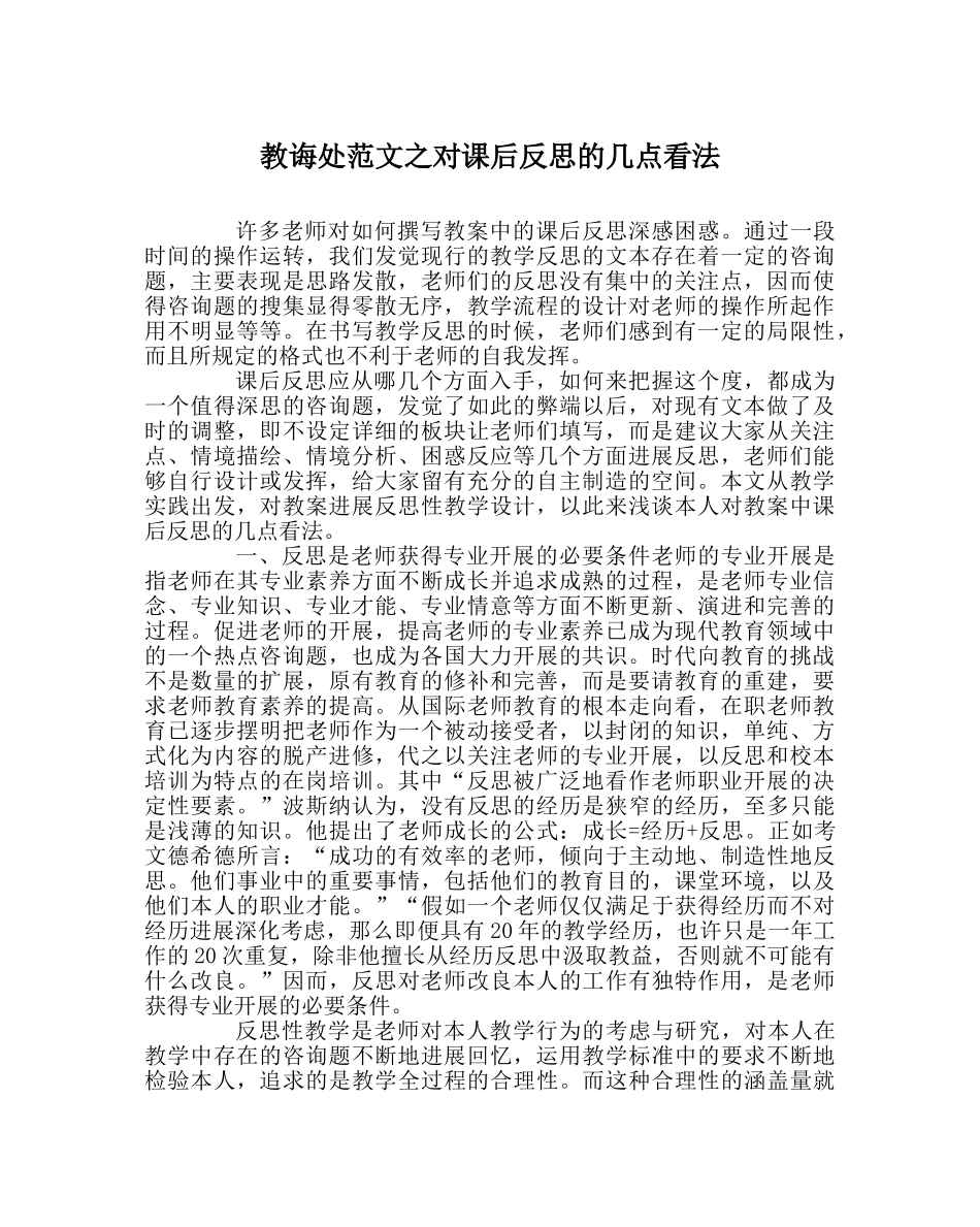 教导处范文对课后反思的几点看法 _第1页