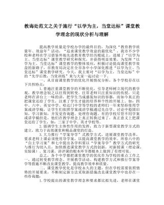 教导处范文对于实施“以学为主，当堂达标”课堂教学理念的现状分析与理解 