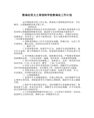 教导处范文寄宿制学校教导处工作计划 