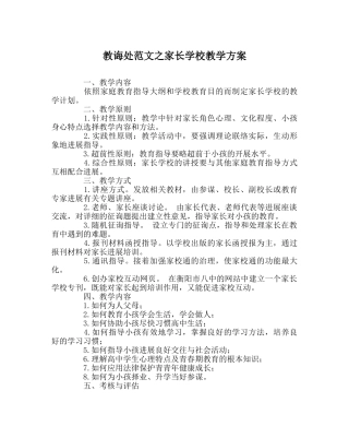 教导处范文家长学校教学方案 