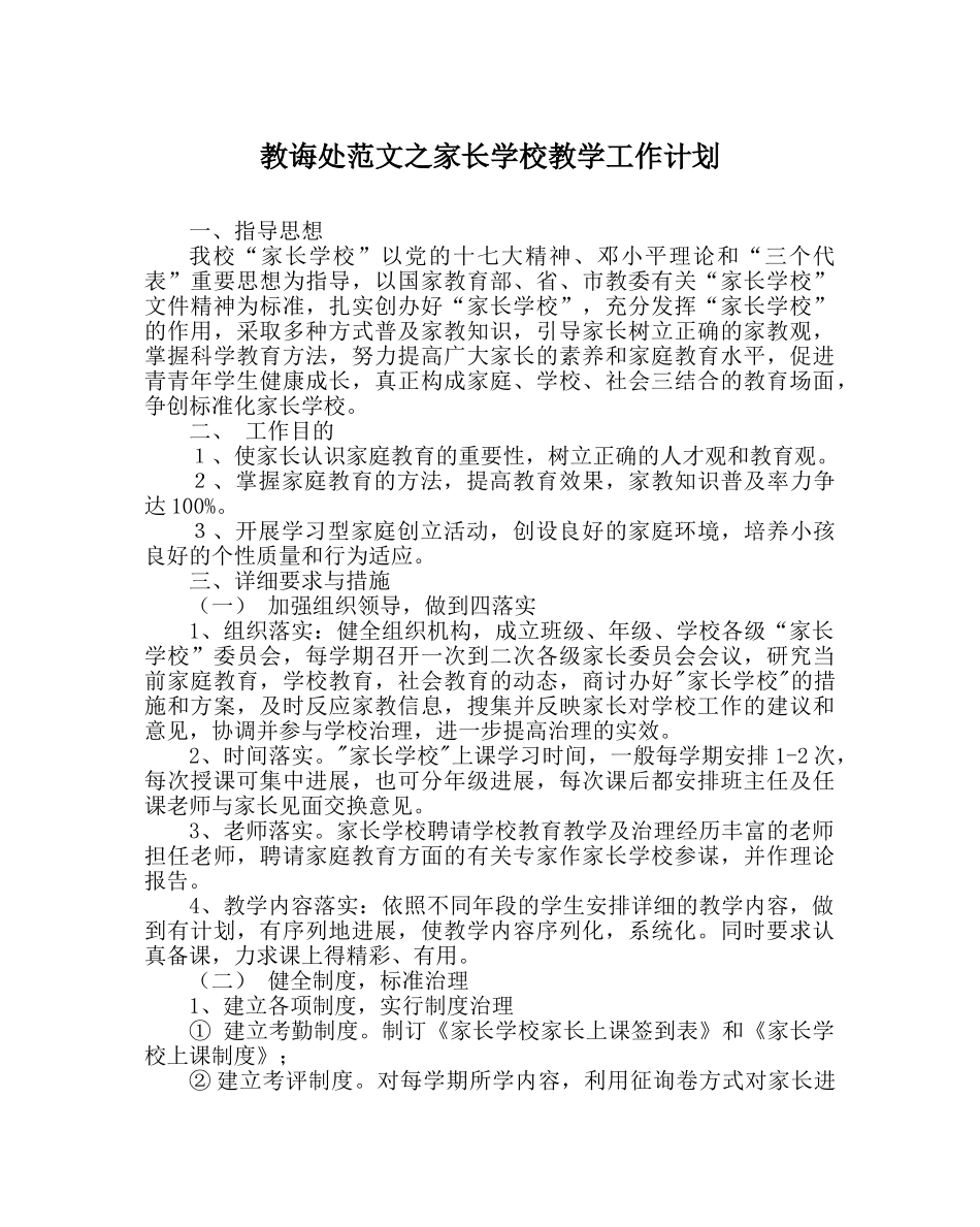教导处范文家长学校教学工作计划 _第1页