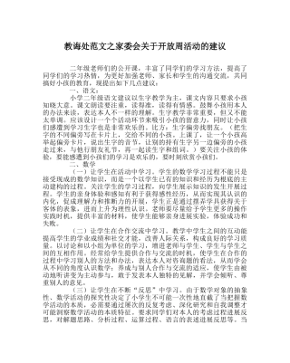教导处范文家委会关于开放周活动的建议 