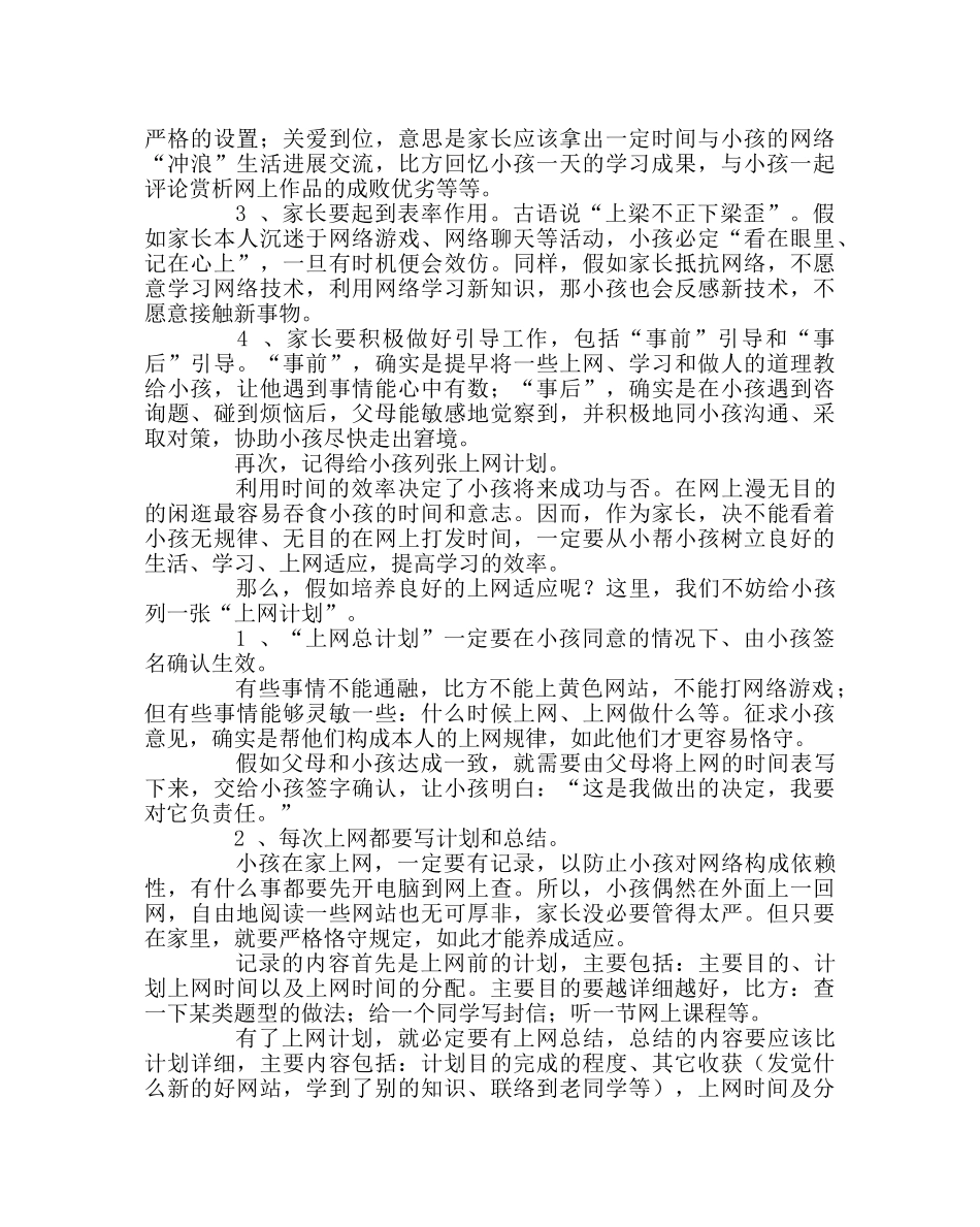 教导处范文家长如何指导孩子上网学习 _第2页