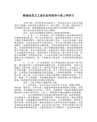 教导处范文家长如何指导孩子上网学习 