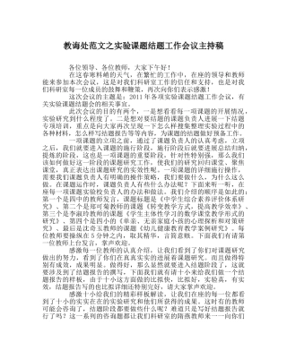 教导处范文实验课题结题工作会议主持稿 