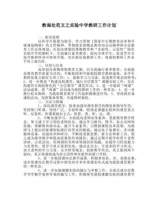 教导处范文实验教研工作计划 