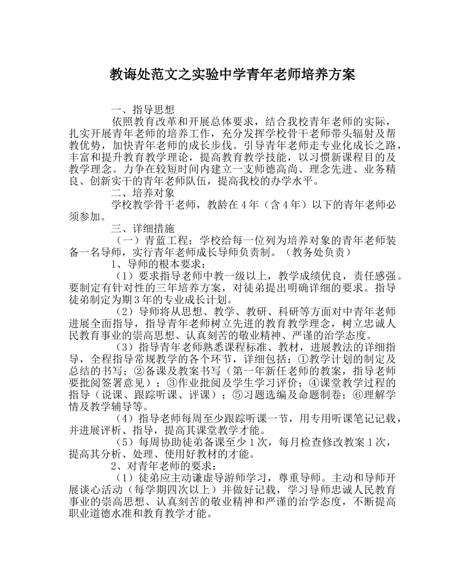 教导处范文实验青年教师培养方案 _第1页