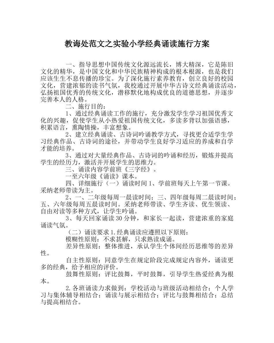 教导处范文实验小学经典诵读实施方案 _第1页
