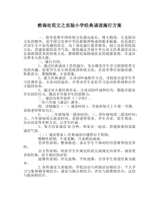 教导处范文实验小学经典诵读实施方案 