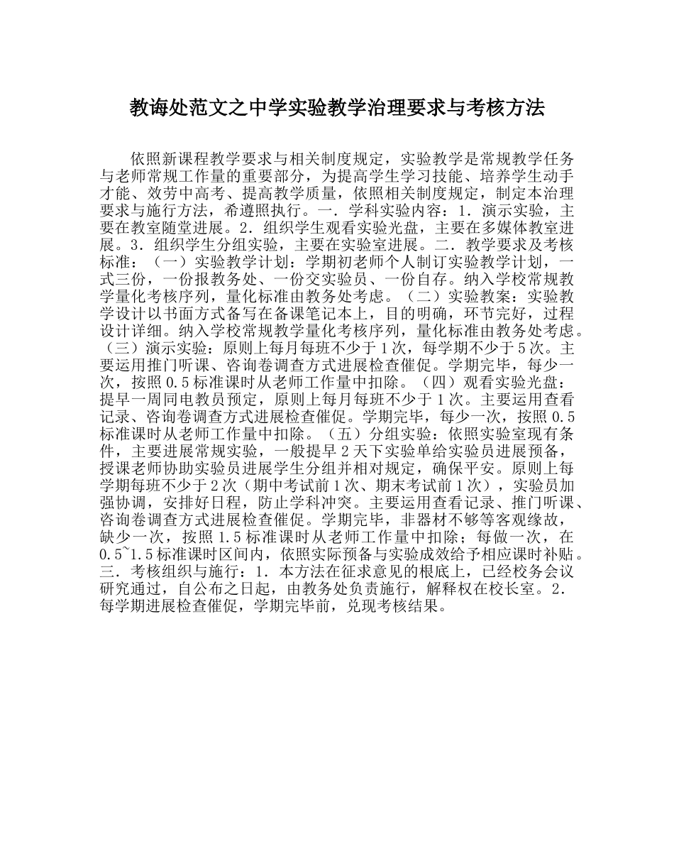 教导处范文实验教学管理要求与考核办法 _第1页
