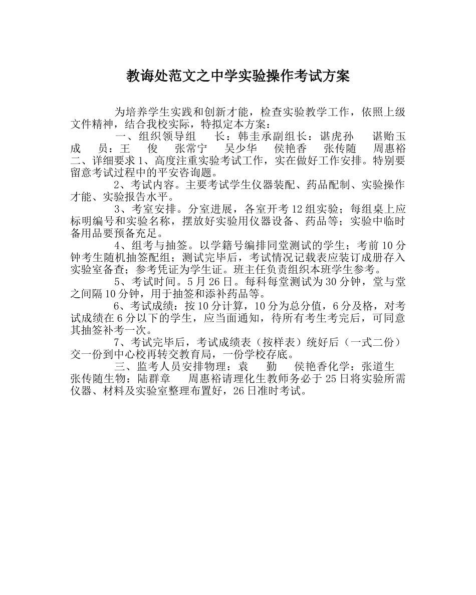 教导处范文实验操作考试方案 _第1页
