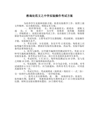 教导处范文实验操作考试方案 