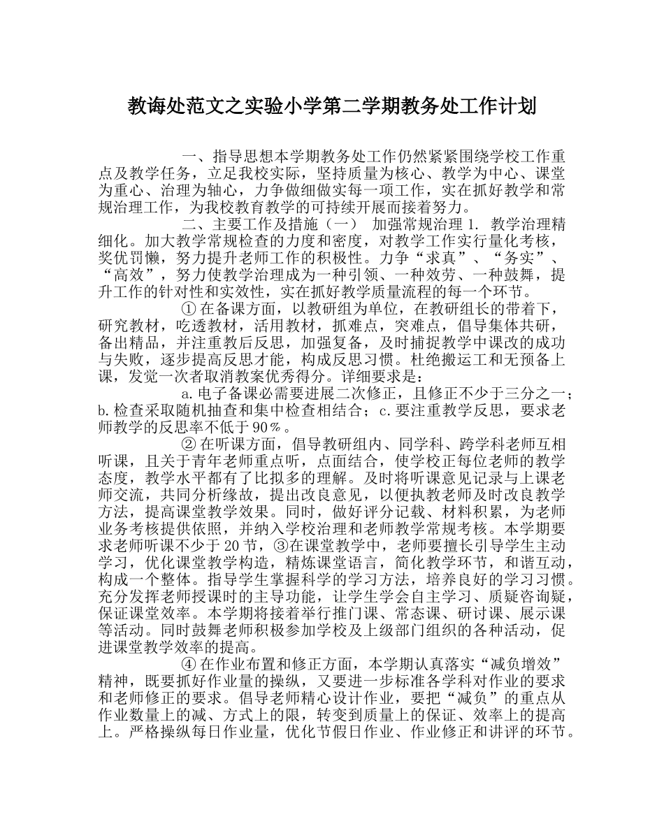 教导处范文实验小学第二学期教务处工作计划 _第1页