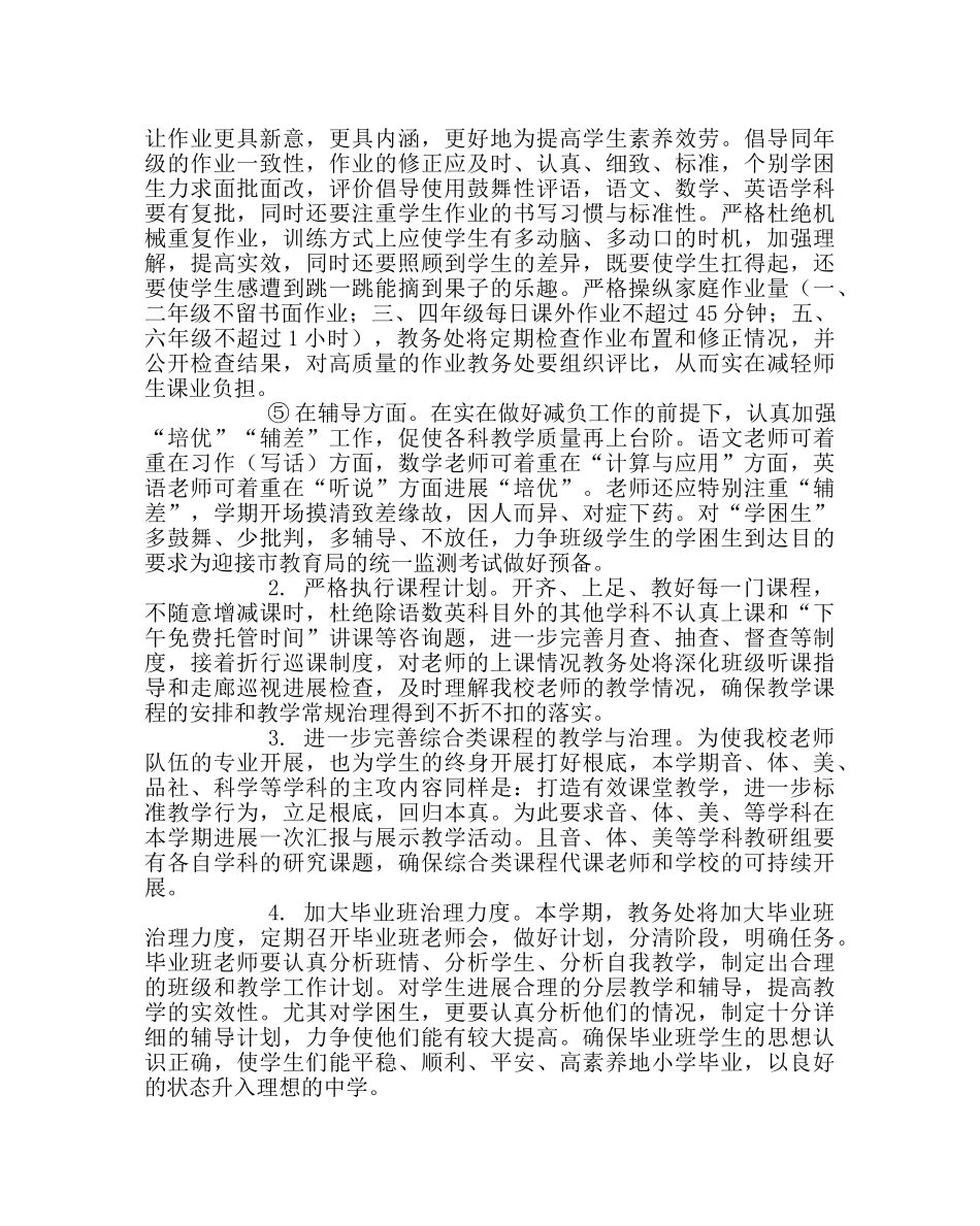 教导处范文实验小学第二学期教务处工作计划 _第2页