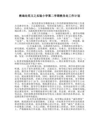 教导处范文实验小学第二学期教务处工作计划 