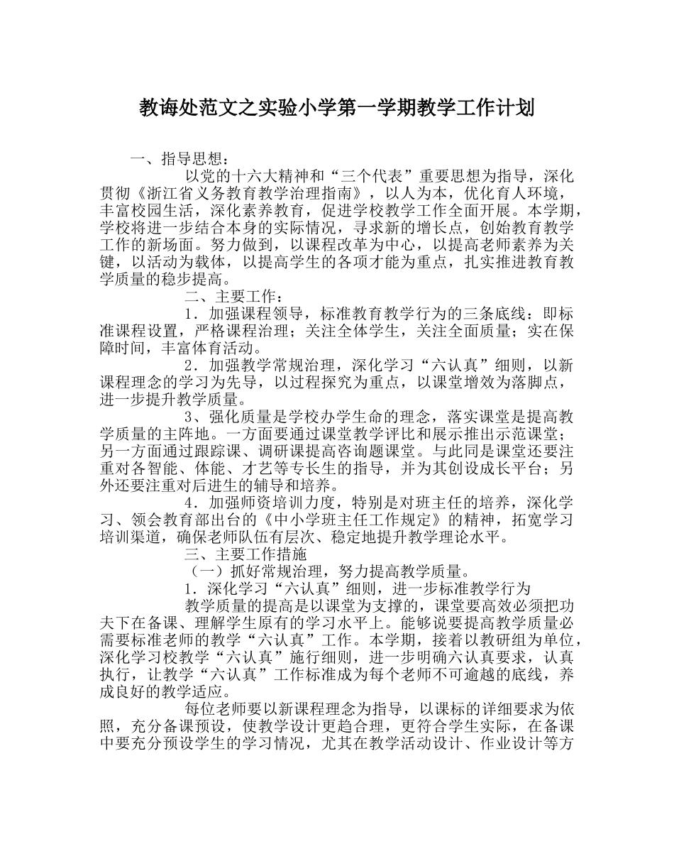 教导处范文实验小学第一学期教学工作计划 _第1页